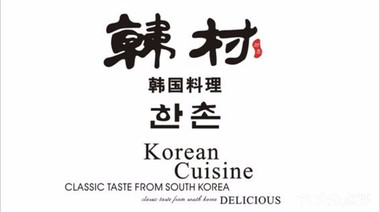 Photos of Hancun Creative Roast Meat